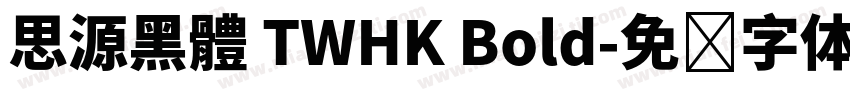 思源黑體 TWHK Bold字体转换